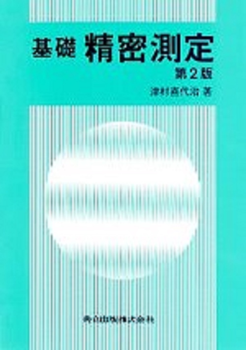 基礎精密測定〔第2版〕