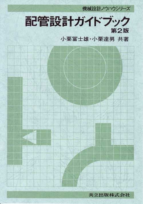配管設計ガイドブック