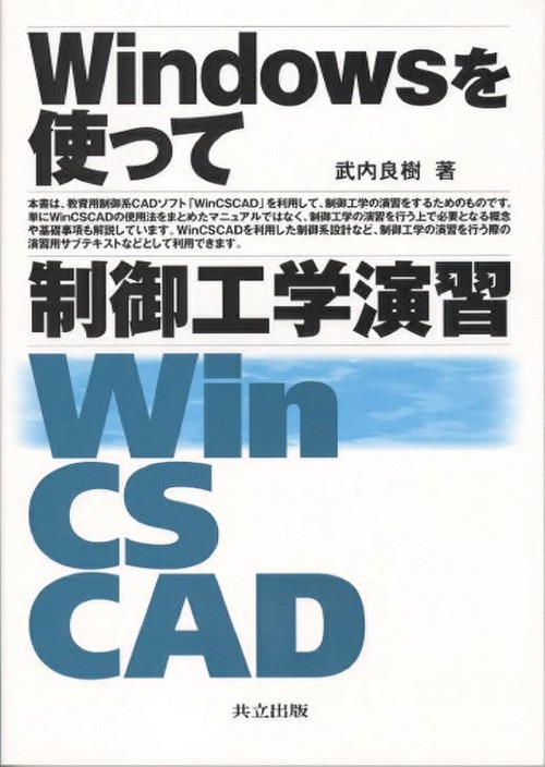 Windowsを使って制御工学演習