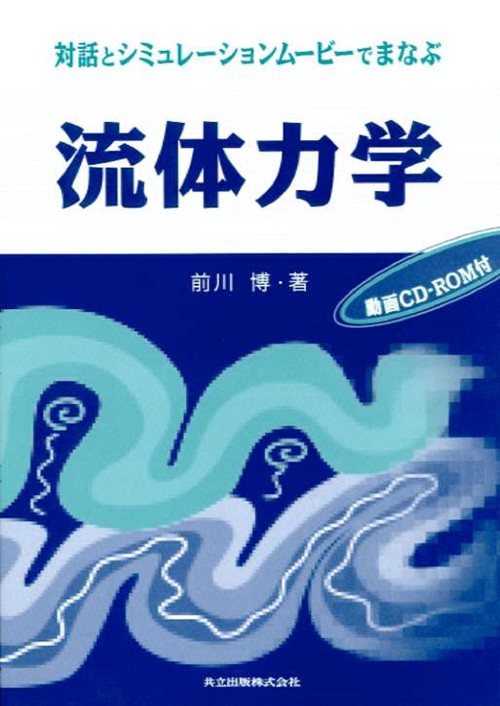 対話とシミュレーションムービーでまなぶ　流体力学（CD-ROM付）