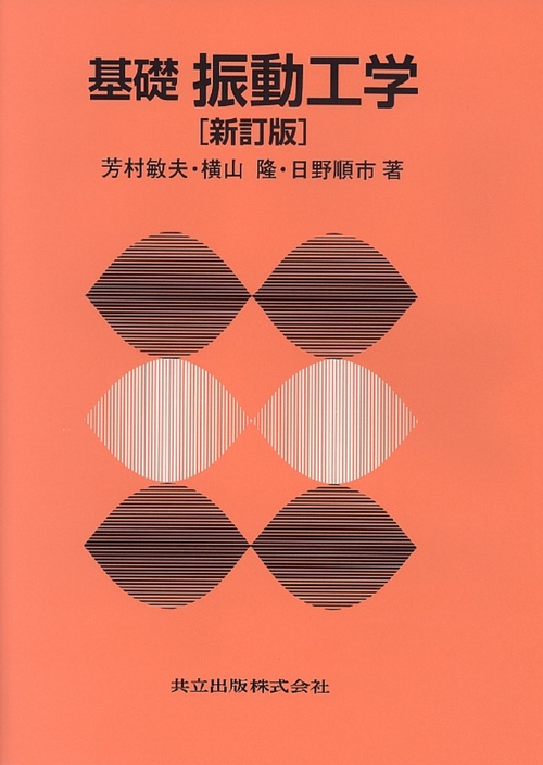 基礎　振動工学