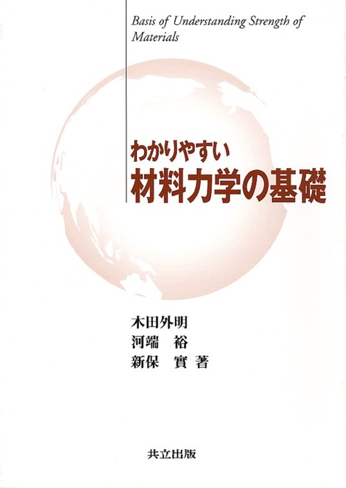 わかりやすい材料力学の基礎