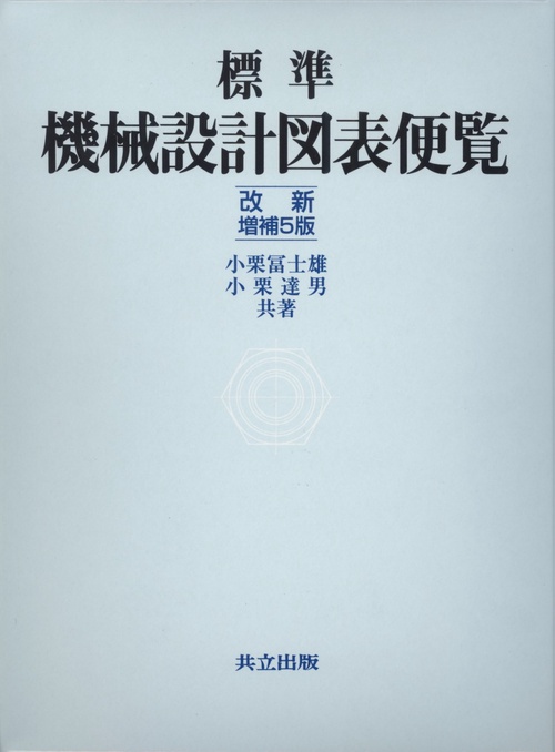 標準　機械設計図表便覧