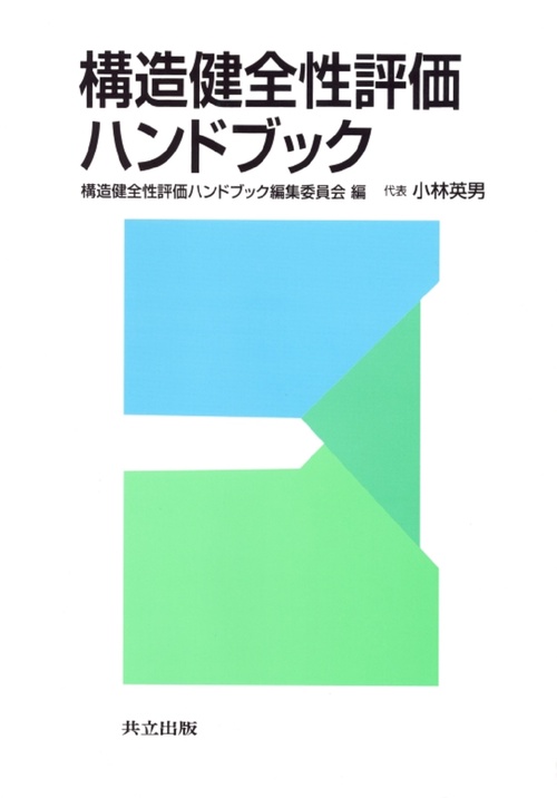 構造健全性評価ハンドブック