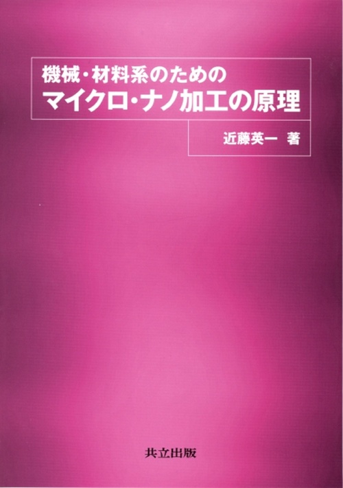 機械・材料系のためのマイクロ・ナノ加工の原理