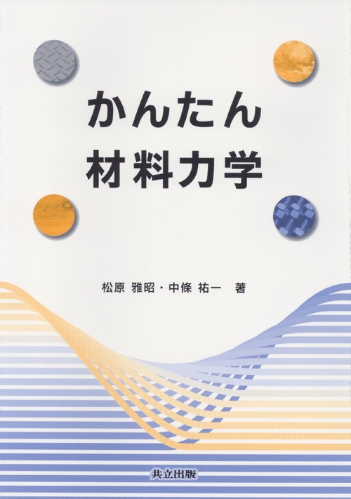 かんたん　材料力学