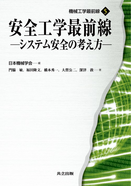 安全工学最前線