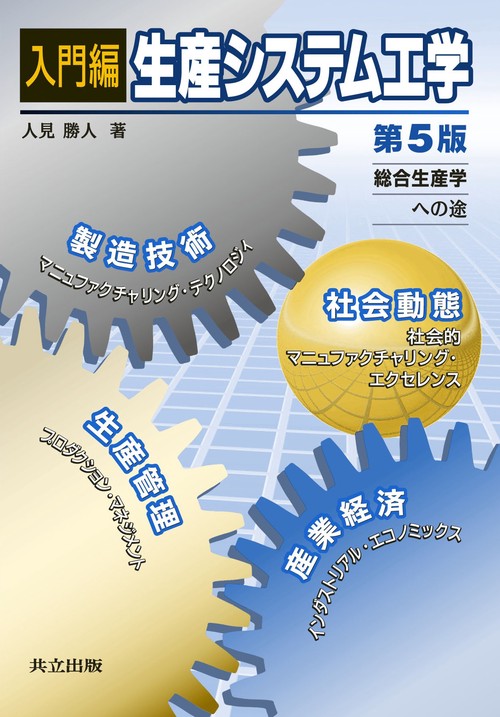 入門編　生産システム工学
