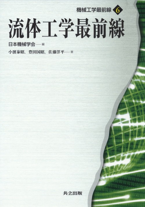 流体工学最前線