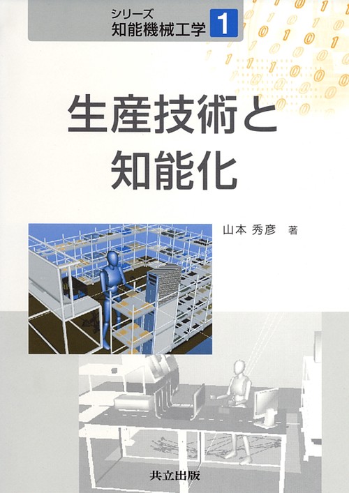 生産技術と知能化