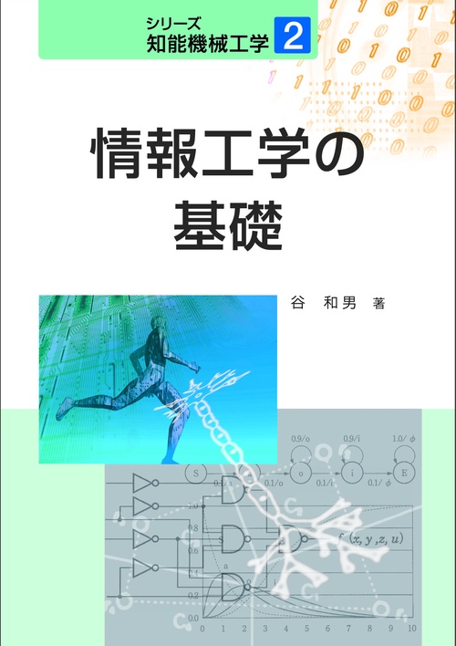 情報工学の基礎