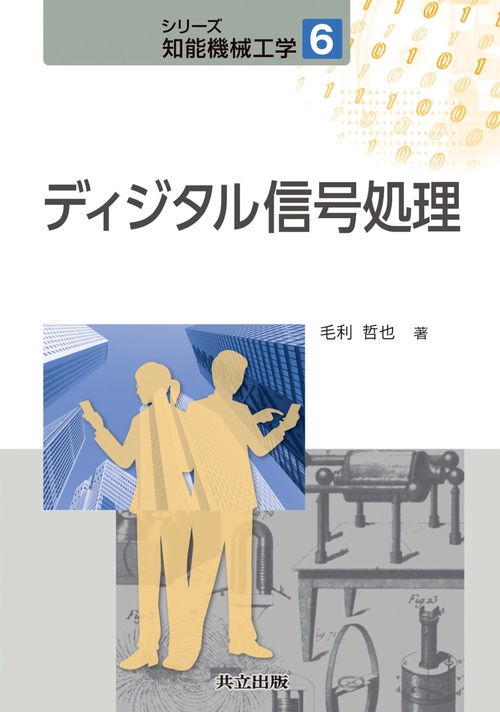 ディジタル信号処理