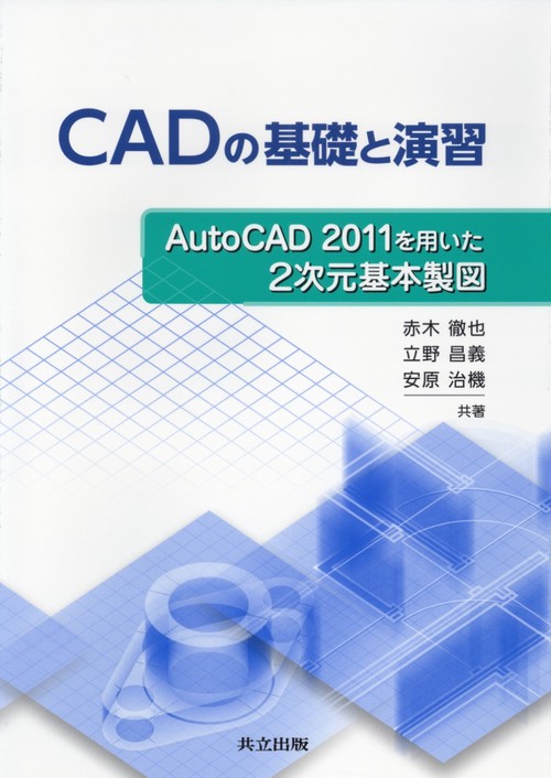CADの基礎と演習 AutoCAD 2011を用いた2次元基本製図