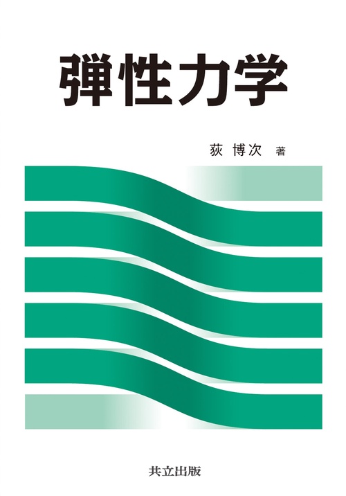 弾性力学