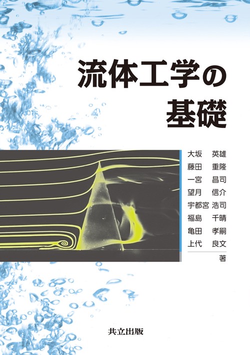 流体工学の基礎