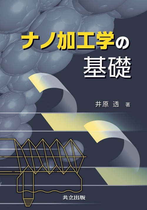 ナノ加工学の基礎