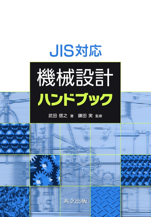 JIS対応機械設計ハンドブック