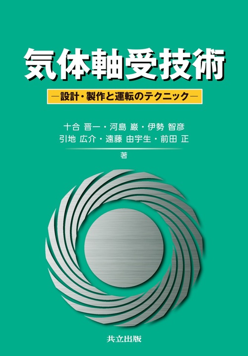 気体軸受技術 設計・製作と運転のテクニック