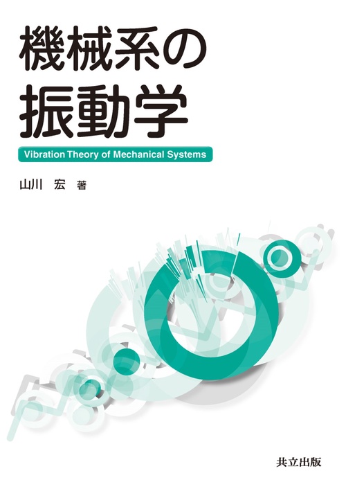機械系の振動学