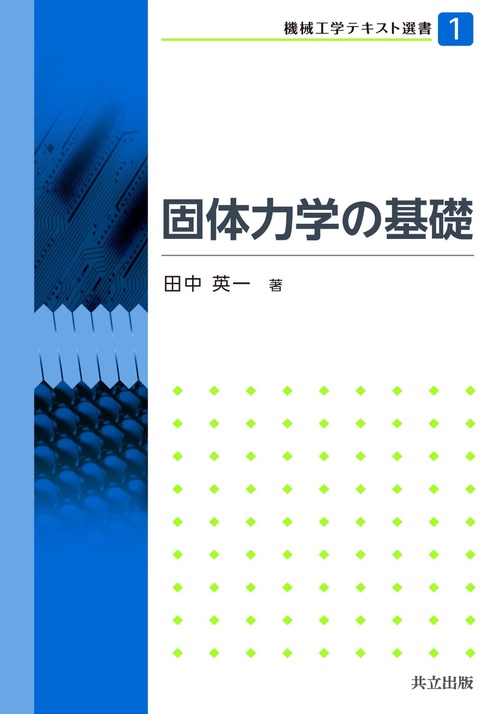 固体力学の基礎