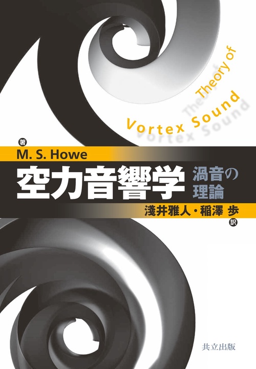 空力音響学 渦音の理論