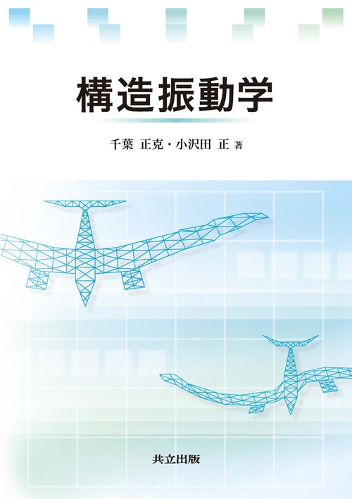 構造振動学