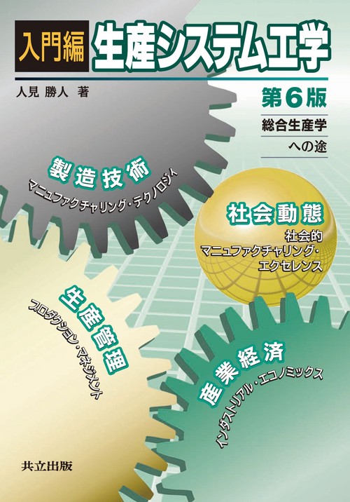 入門編生産システム工学　第6版
