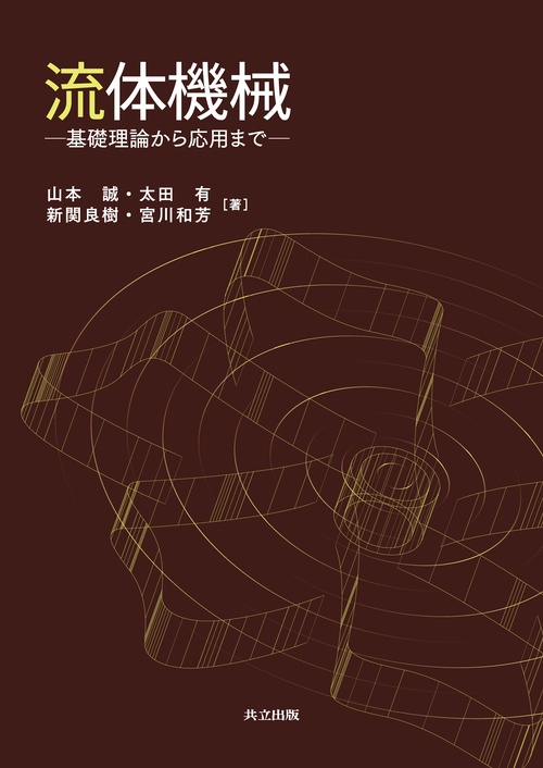 流体機械 基礎理論から応用まで
