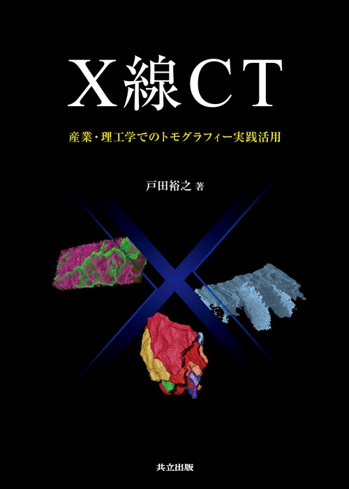 X線CT 産業・理工学でのトモグラフィー実践活用