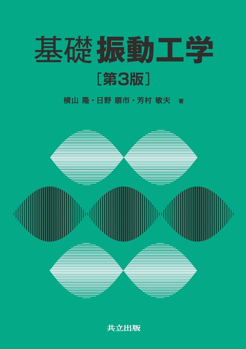 基礎 振動工学 第3版