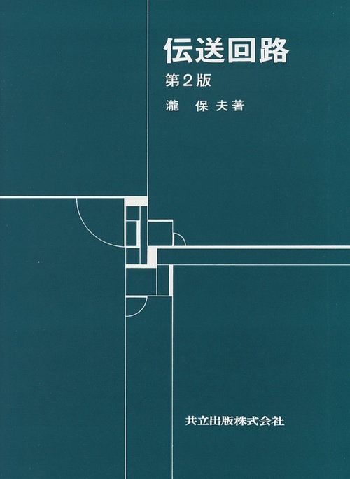 伝送回路〔第2版〕