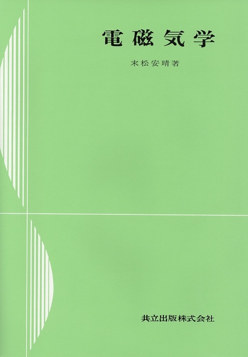 電磁気学