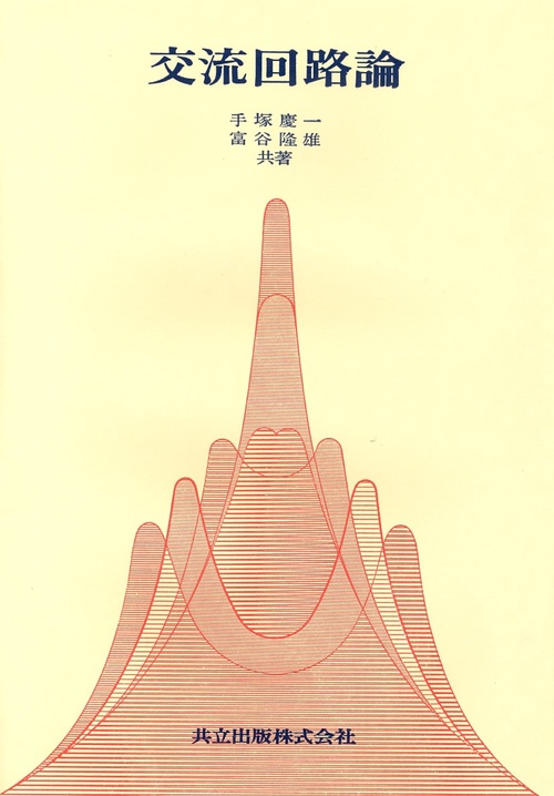 交流回路論