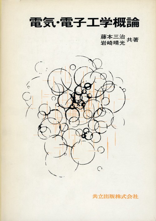 電気・電子工学概論