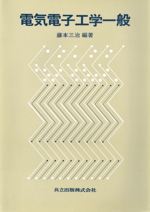 電気電子工学一般