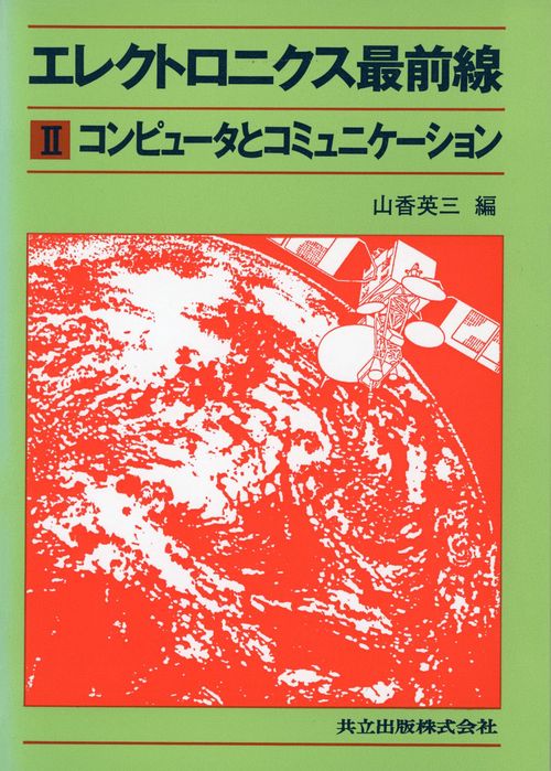 エレクトロニクス最前線