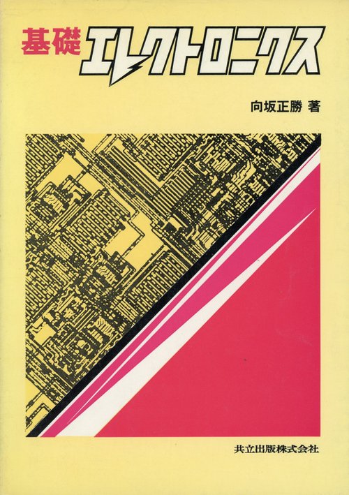 基礎エレクトロニクス