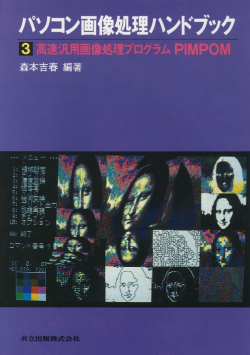 パソコン画像処理ハンドブック　III