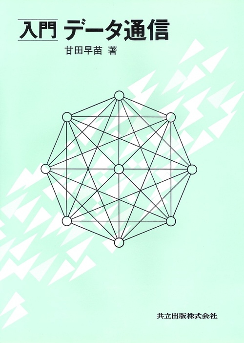 入門　データ通信