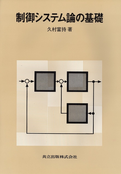 制御システム論の基礎