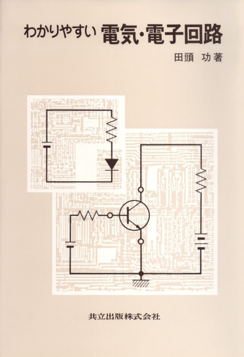 わかりやすい電気・電子回路
