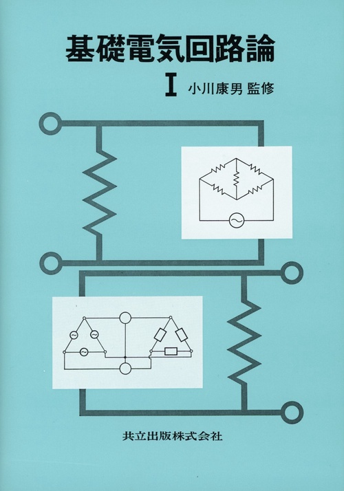 基礎電気回路論　I