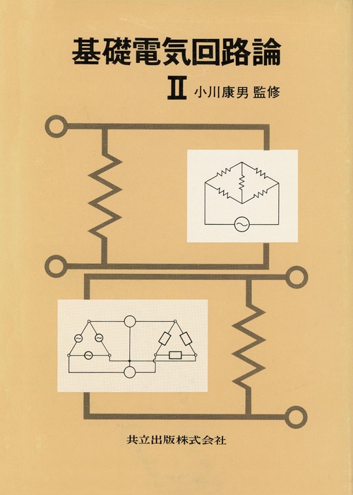 基礎電気回路論　II