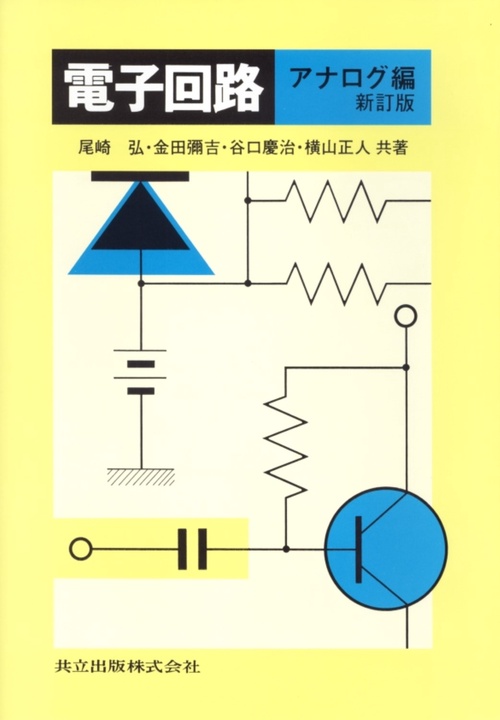 電子回路 アナログ編