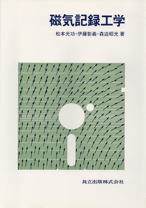 磁気記録工学