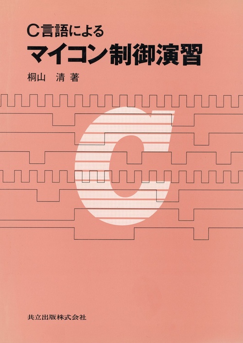 Ｃ言語によるマイコン制御演習