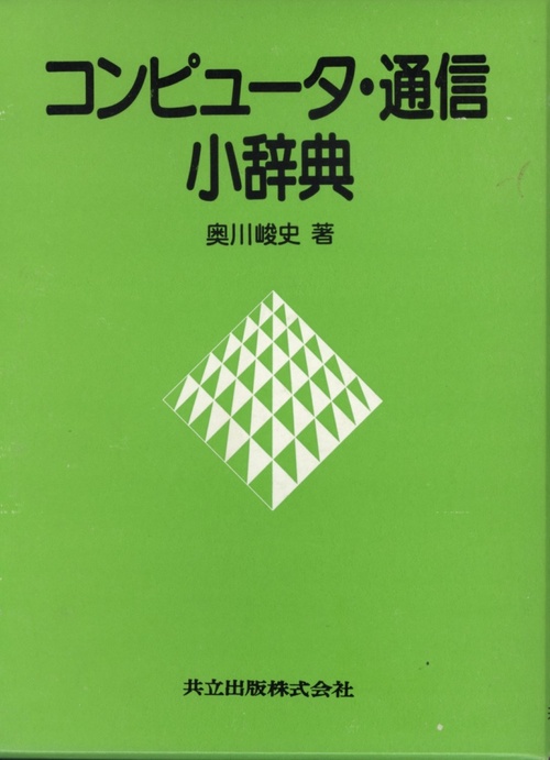 コンピュータ・通信小辞典