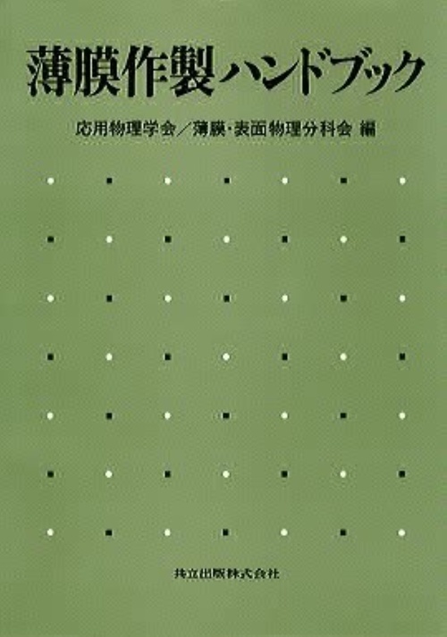 薄膜作製ハンドブック