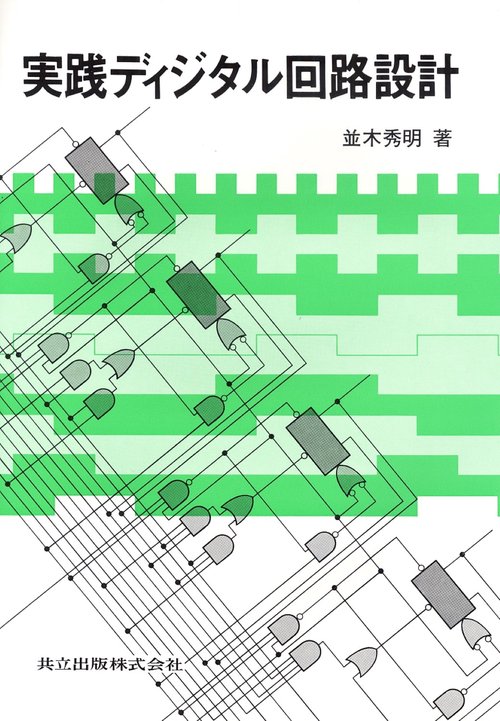 実践ディジタル回路設計