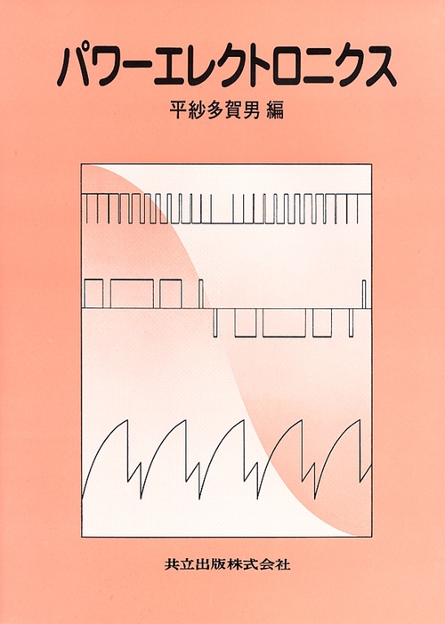 パワーエレクトロニクス